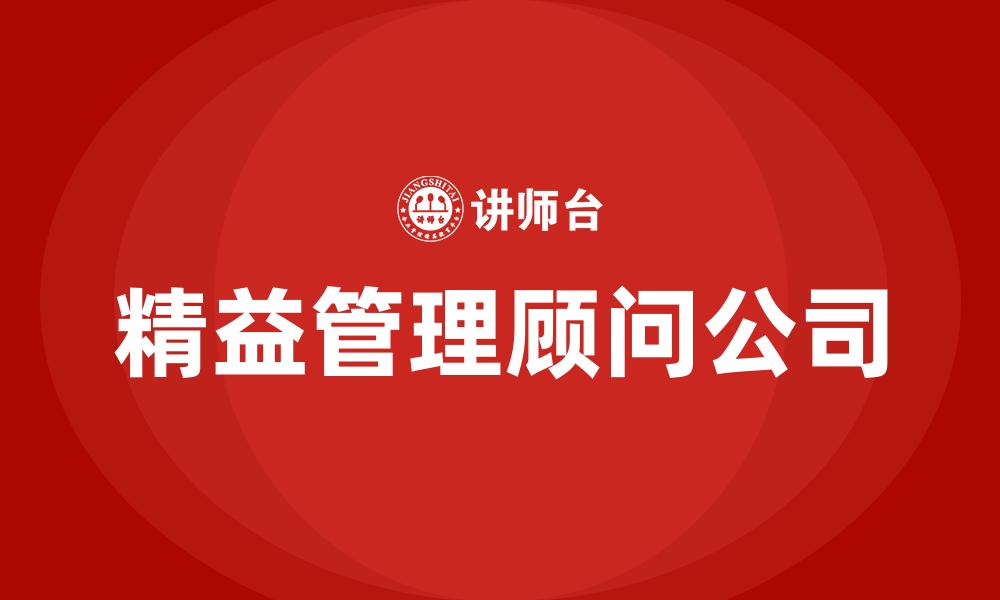 精益管理顾问公司