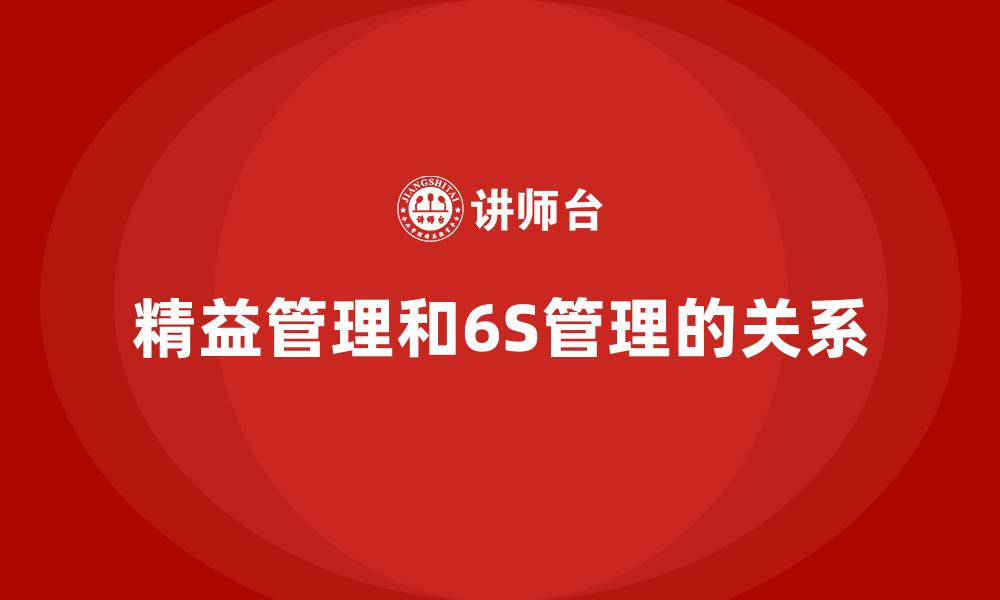 文章精益管理和6S管理的关系的缩略图