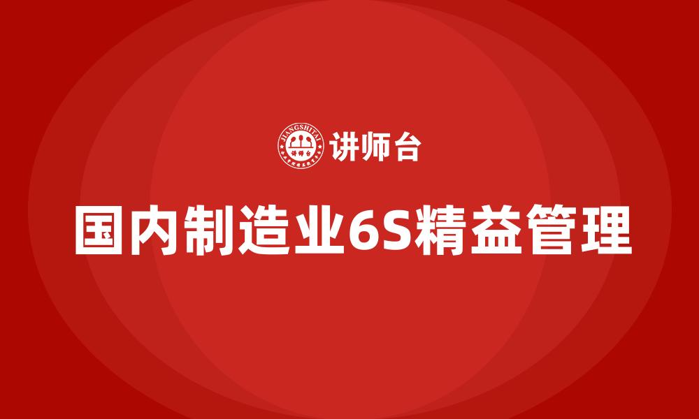 文章国内制造业6S精益管理的缩略图