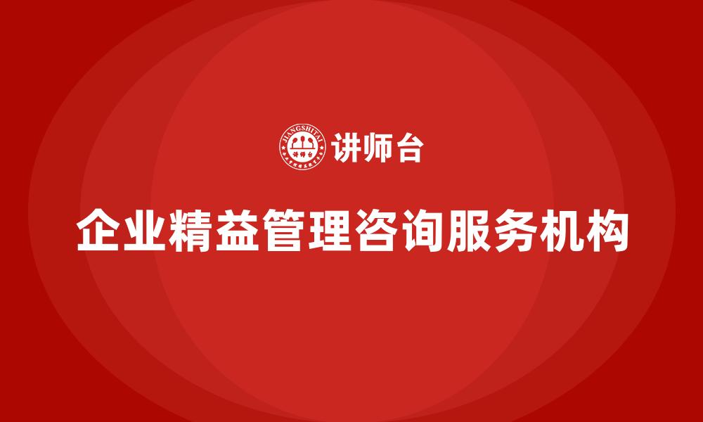 文章企业精益管理咨询服务机构的缩略图