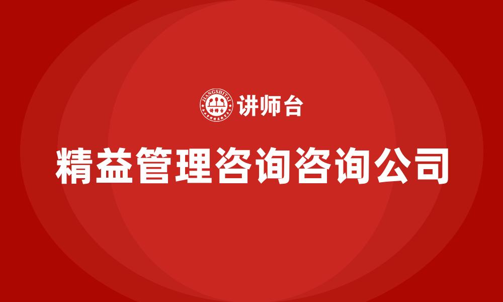 文章精益管理咨询咨询公司的缩略图