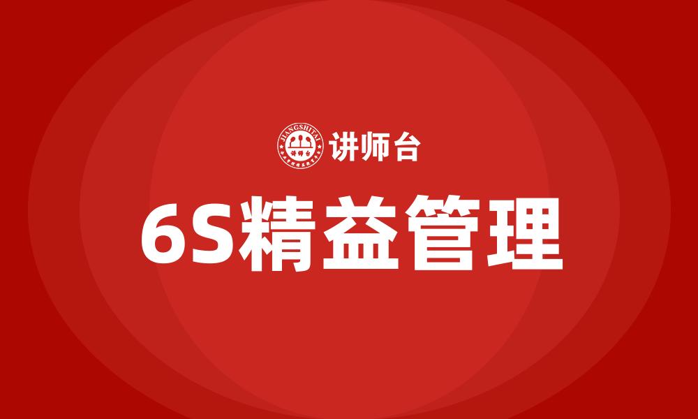 文章6S精益管理的缩略图